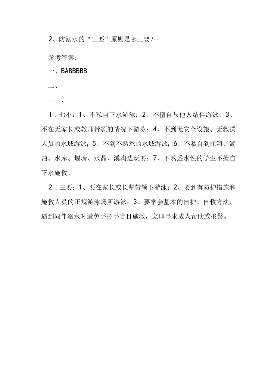 学生安全教育防溺水知识问卷及答案.docx_第3页