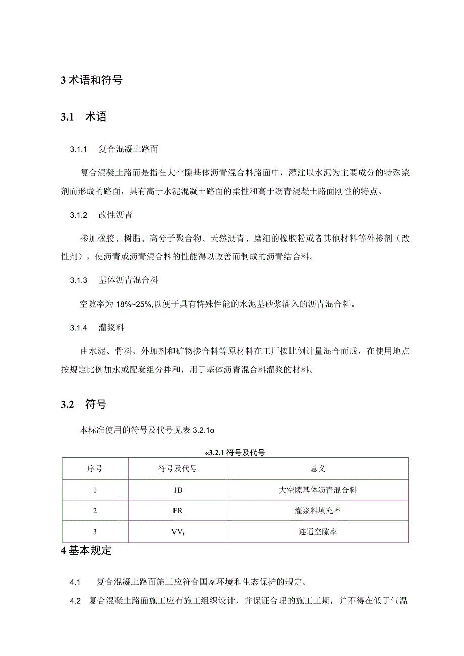 复合混凝土路面设计与养护施工技术规范.docx_第2页