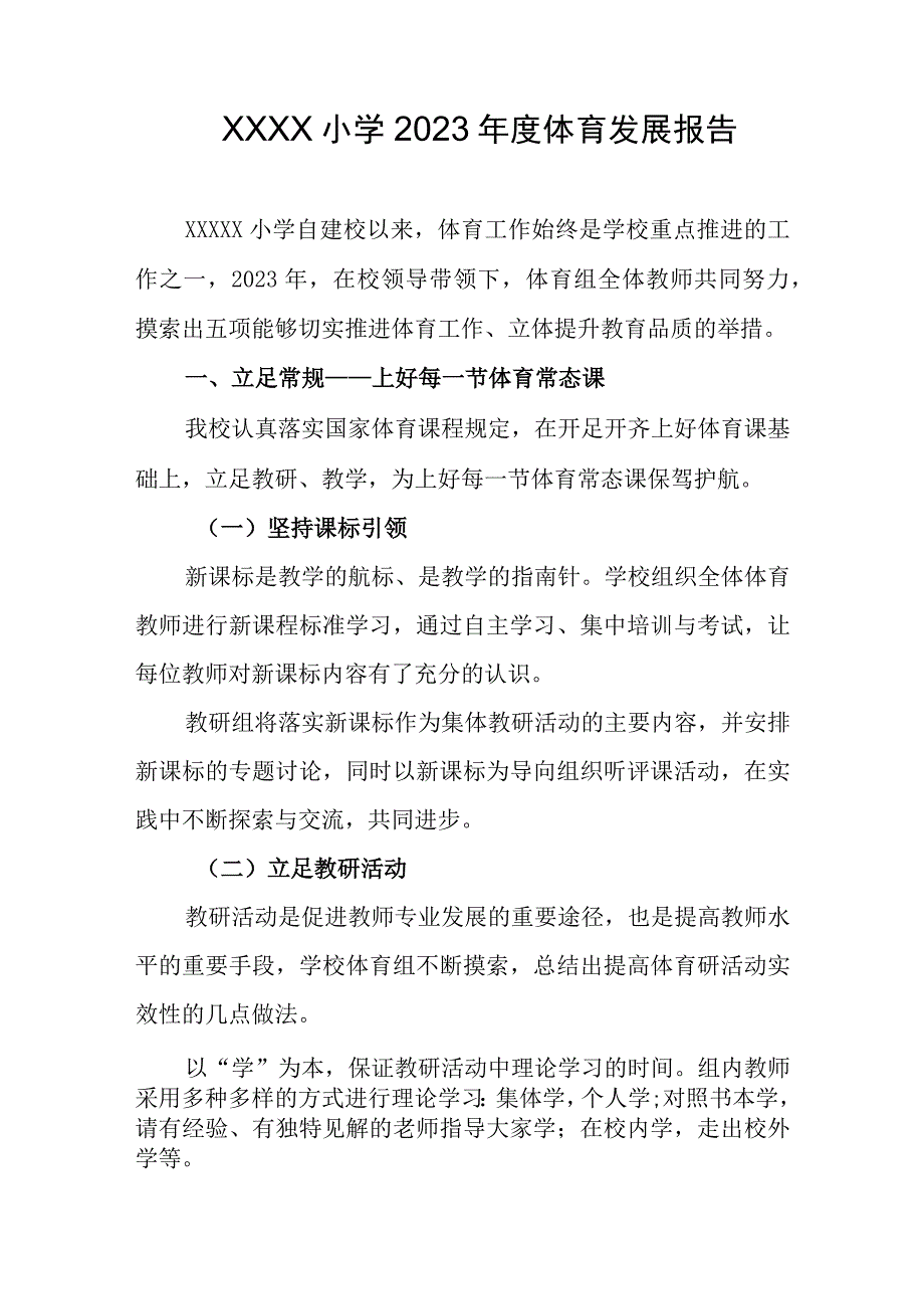 小学2023年度体育发展报告.docx_第1页