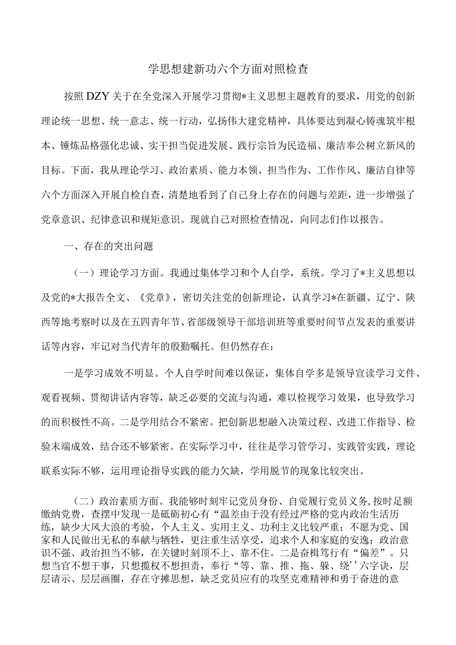 学思想建新功六个方面对照检查.docx_第1页