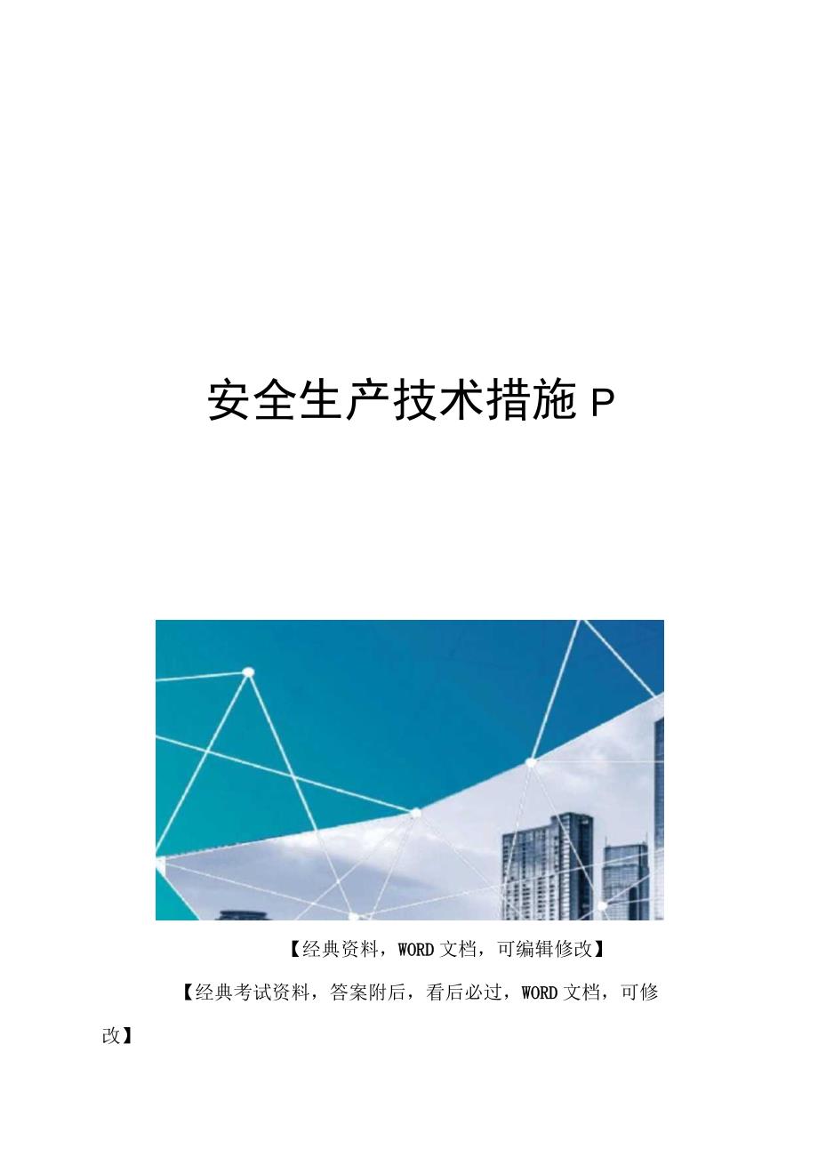 安全生产技术措施p.docx_第1页