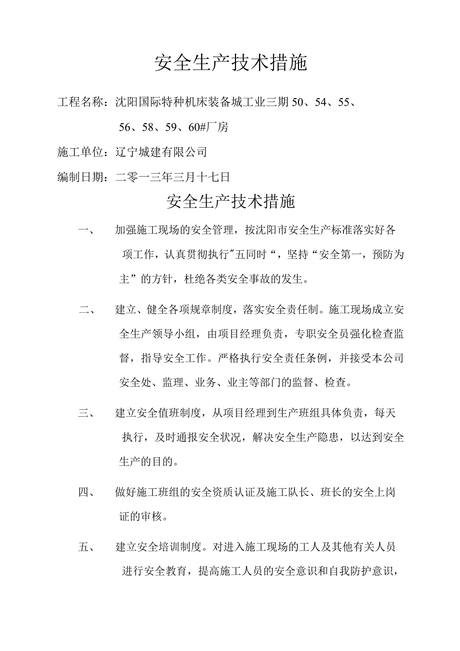 安全生产技术措施p.docx_第2页