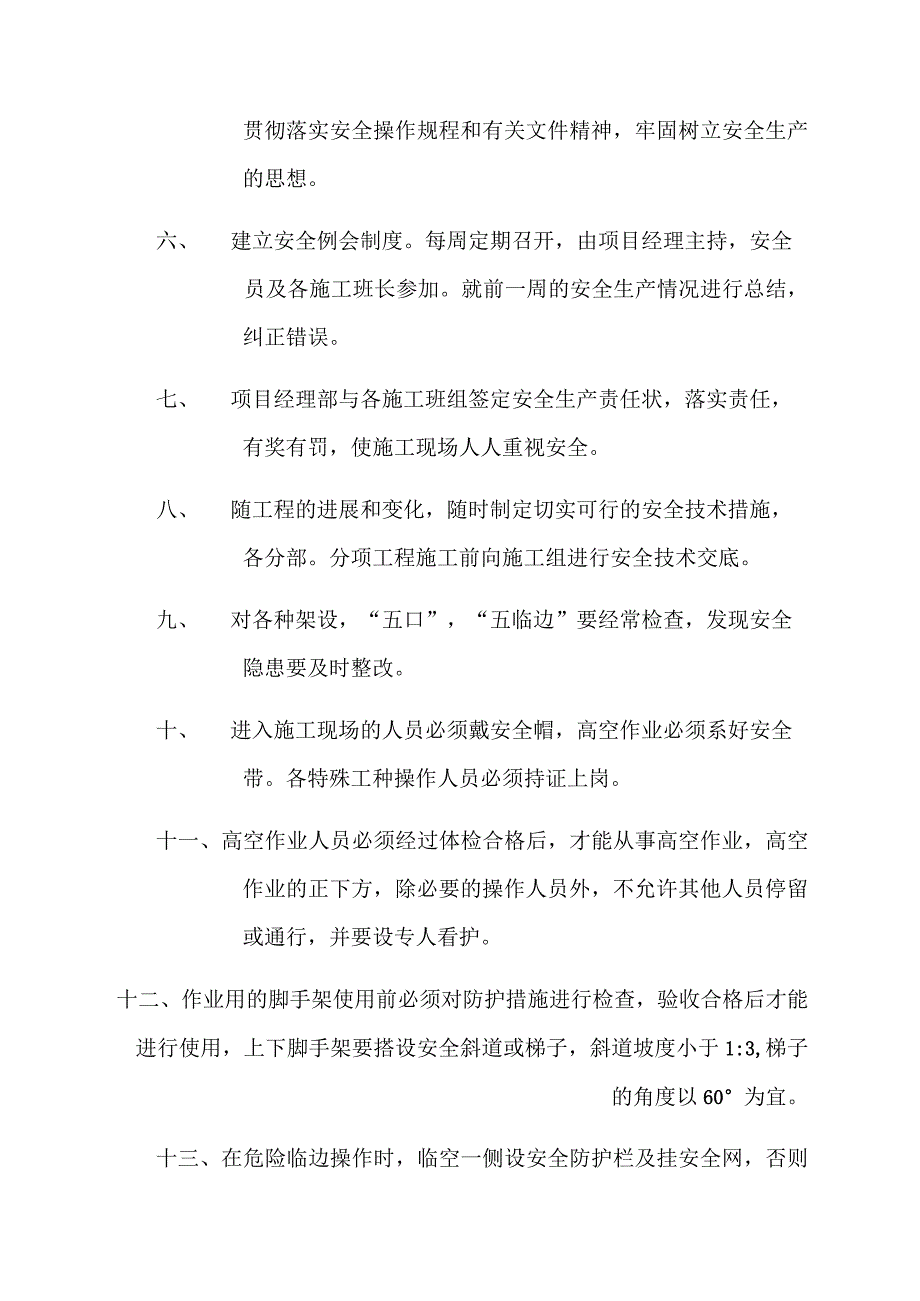 安全生产技术措施p.docx_第3页