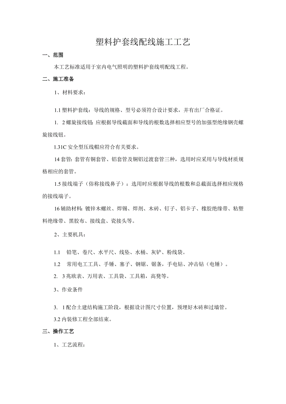塑料护套线配线施工工艺.docx_第1页