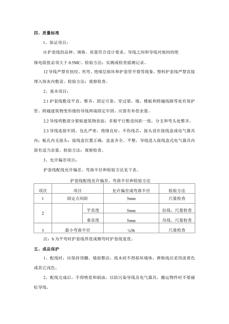 塑料护套线配线施工工艺.docx_第3页