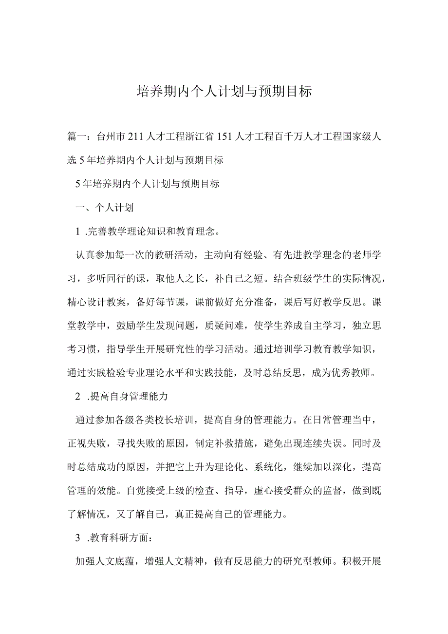 培养期内个人计划与预期目标.docx_第1页