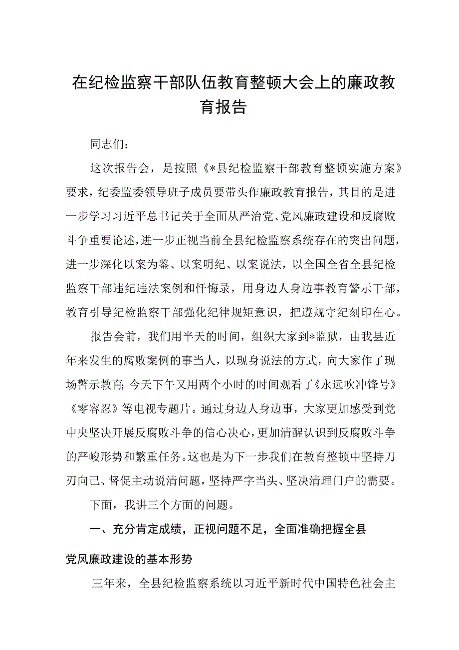 在纪检监察干部队伍教育整顿大会上的廉政教育报告范文三篇.docx_第1页