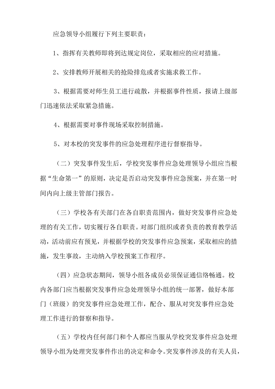 学校突发事件应急预案范文精选5篇.docx_第2页