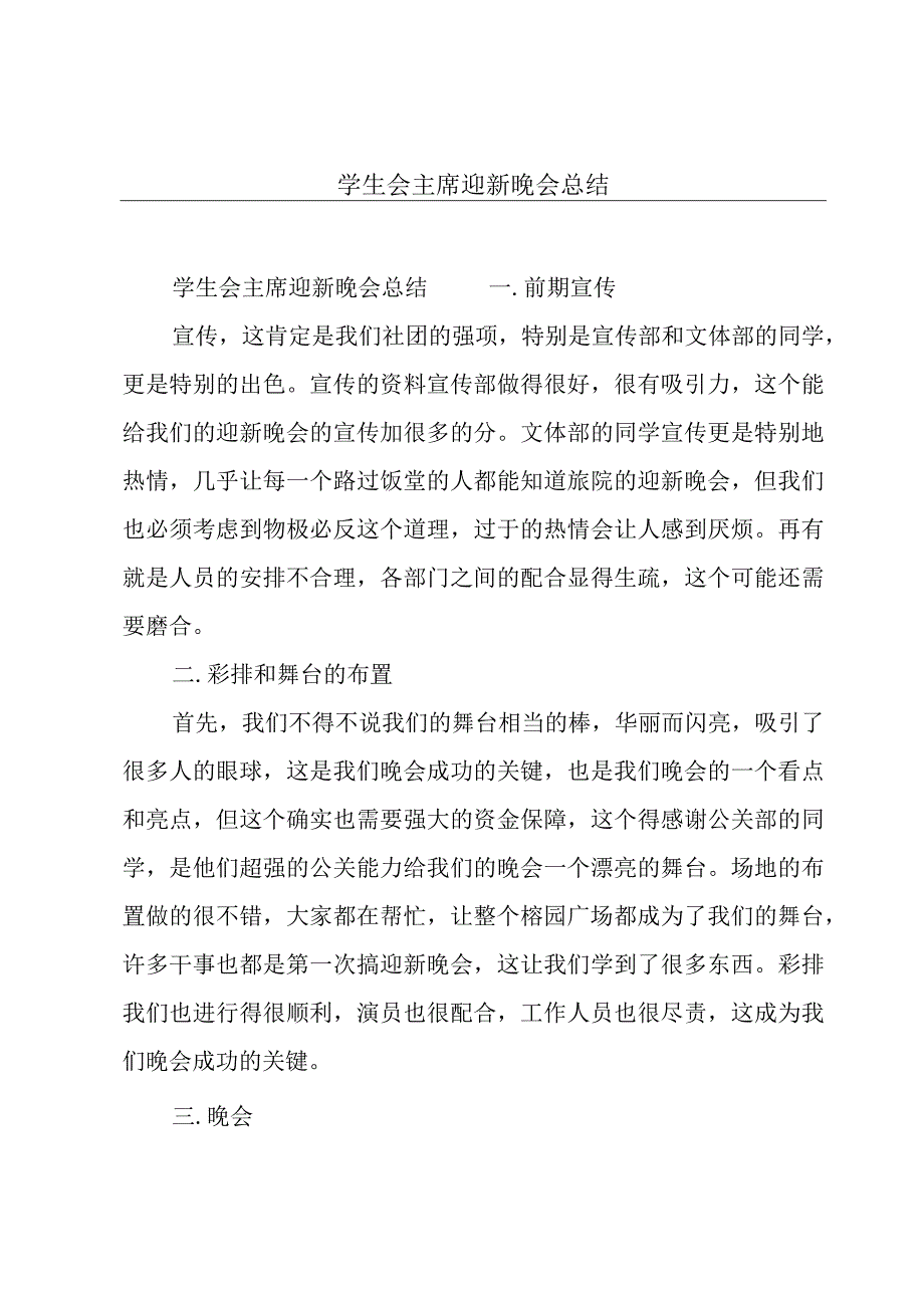 学生会主席迎新晚会总结.docx_第1页