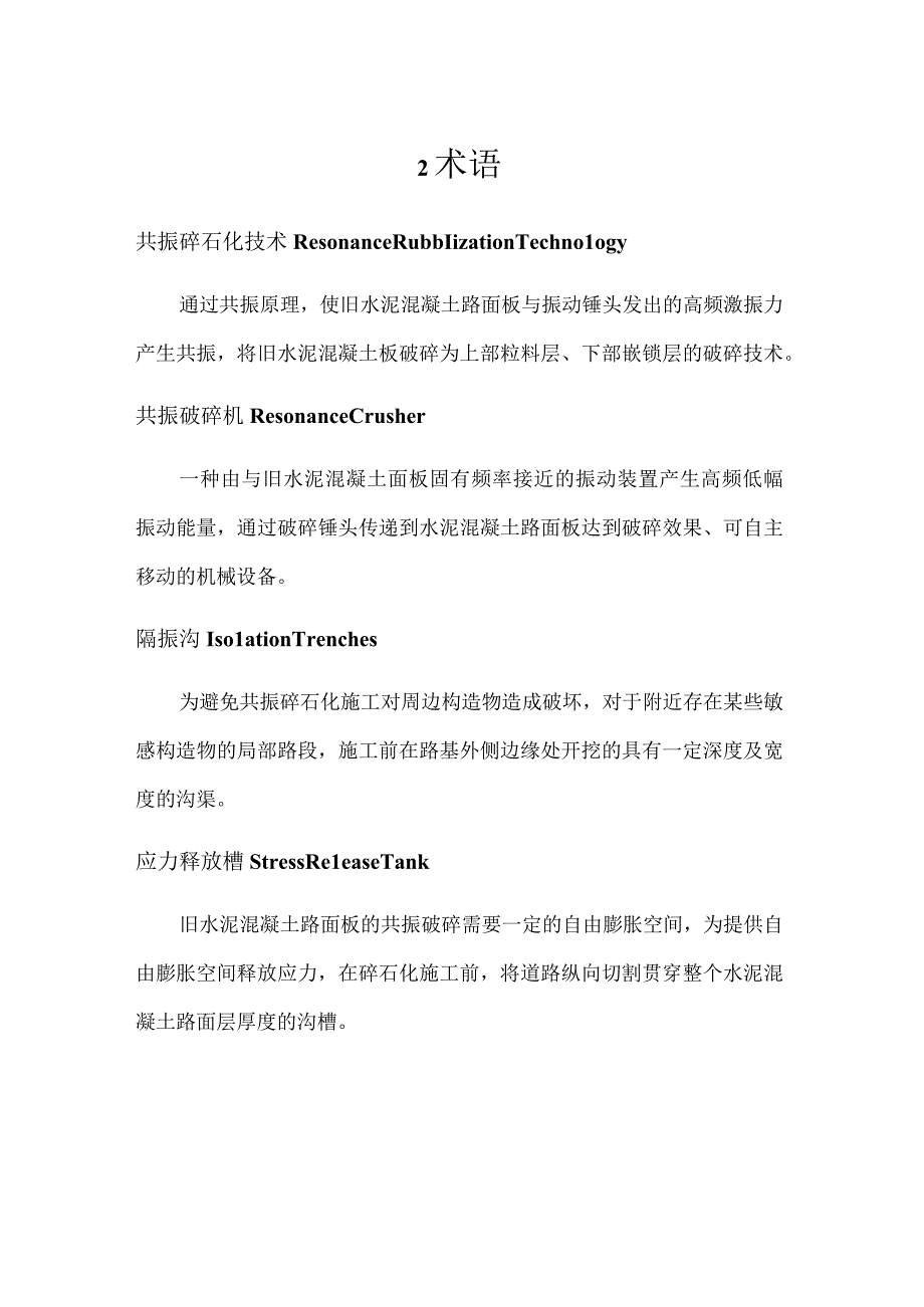 城市旧水泥路面改造工程共振碎石化技术规范.docx_第2页