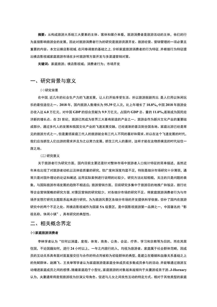 家庭旅游产品开发问题研究论文.docx_第2页