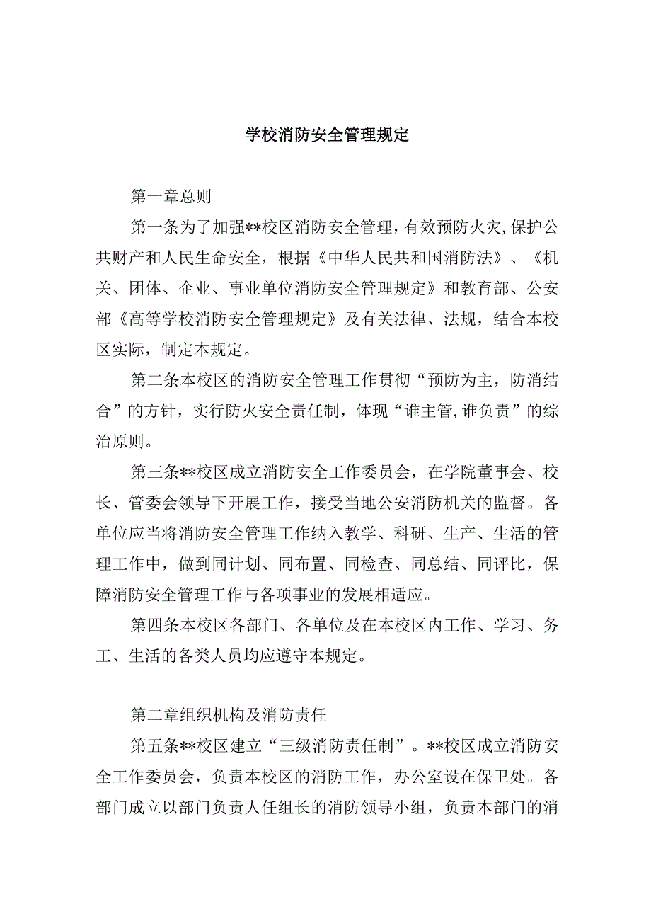 学校消防安全管理规定.docx_第1页