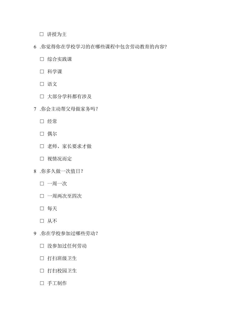 小学生劳动教育情况调查问卷学生版.docx_第2页