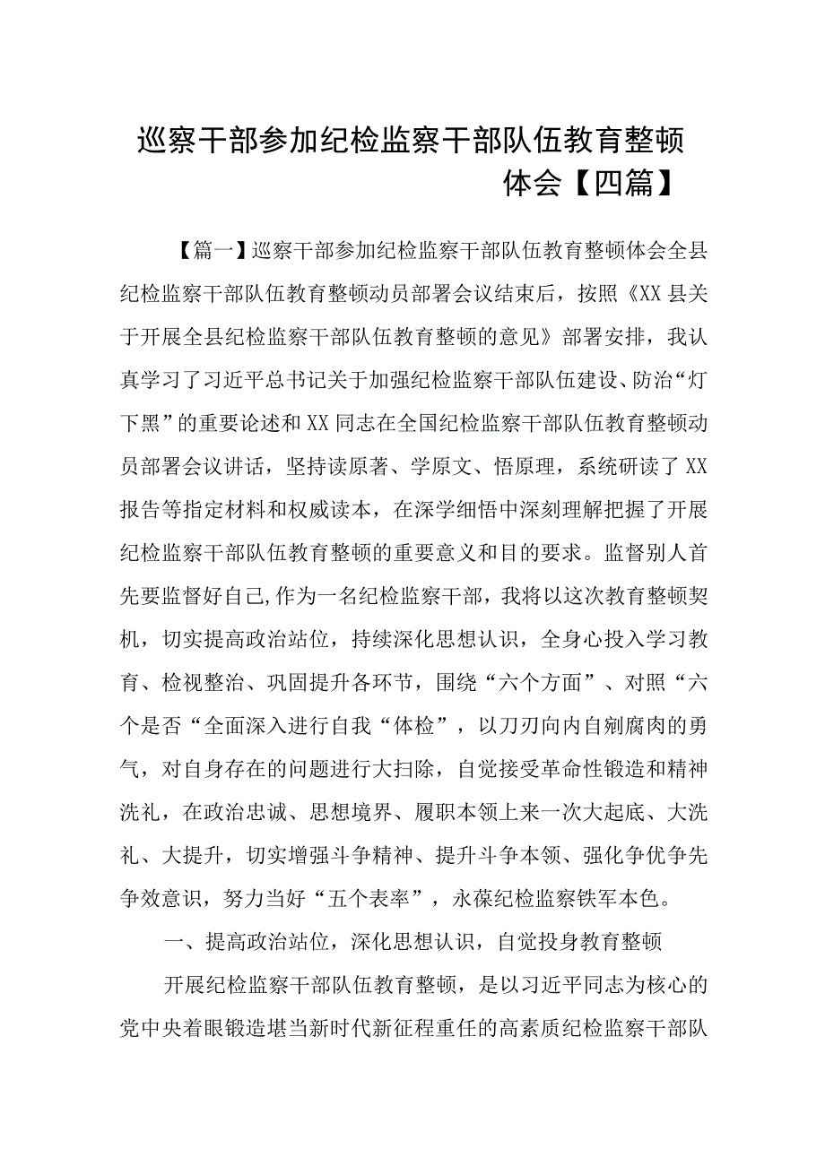 巡察干部参加纪检监察干部队伍教育整顿体会四篇.docx_第1页