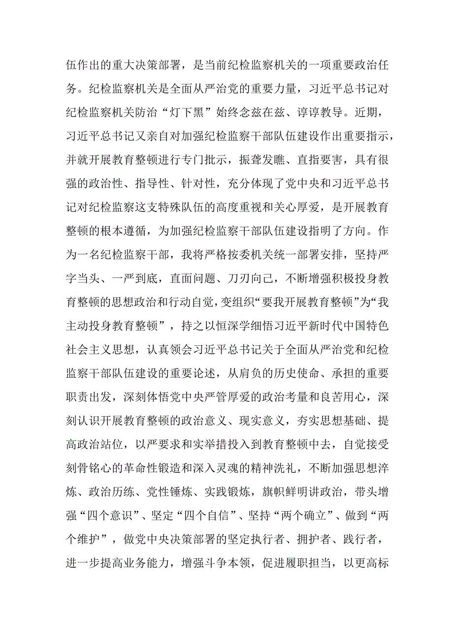 巡察干部参加纪检监察干部队伍教育整顿体会四篇.docx_第2页