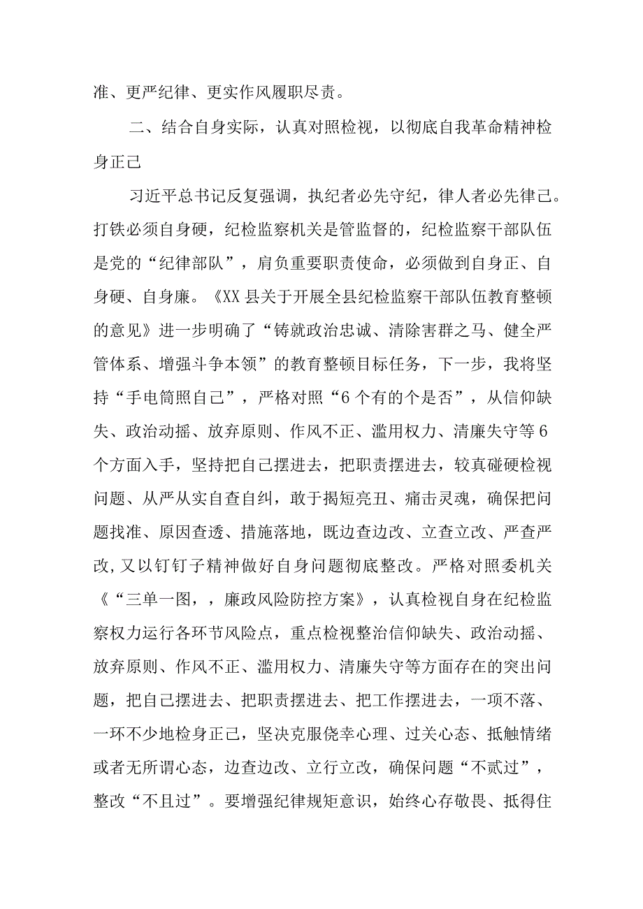 巡察干部参加纪检监察干部队伍教育整顿体会四篇.docx_第3页