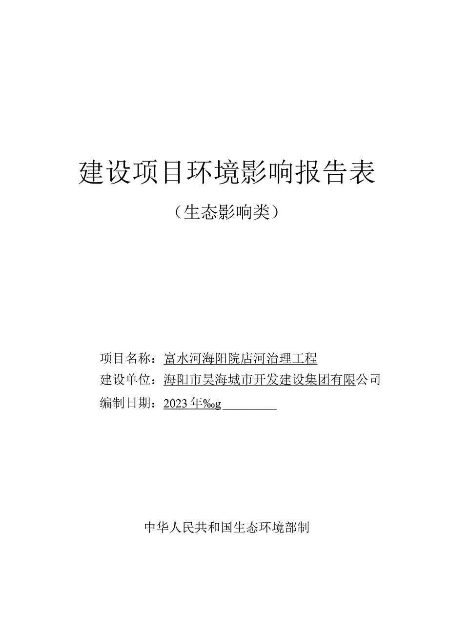 富水河海阳院店河治理工程环评报告表.docx_第1页