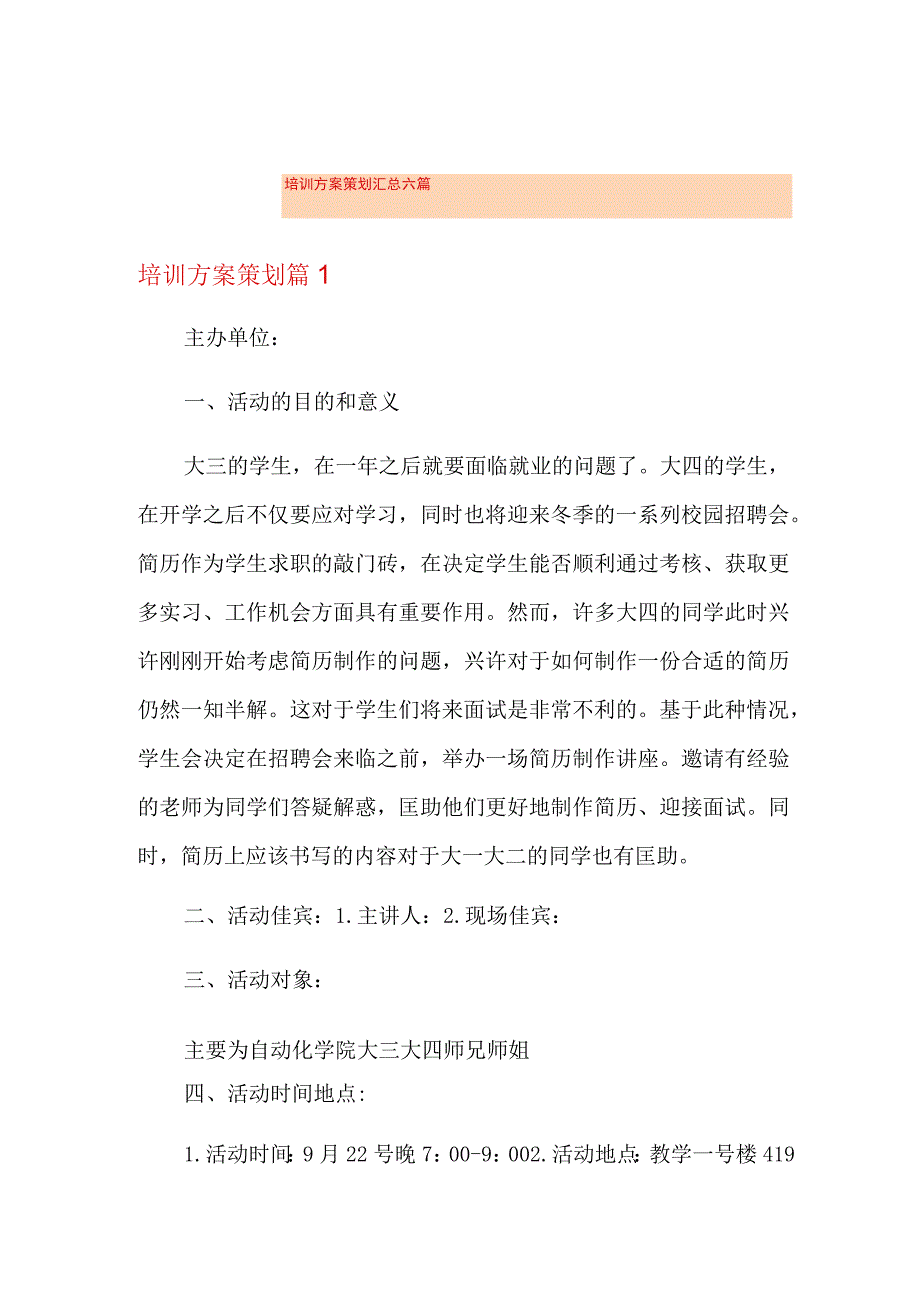 培训方案策划汇总六篇.docx_第1页