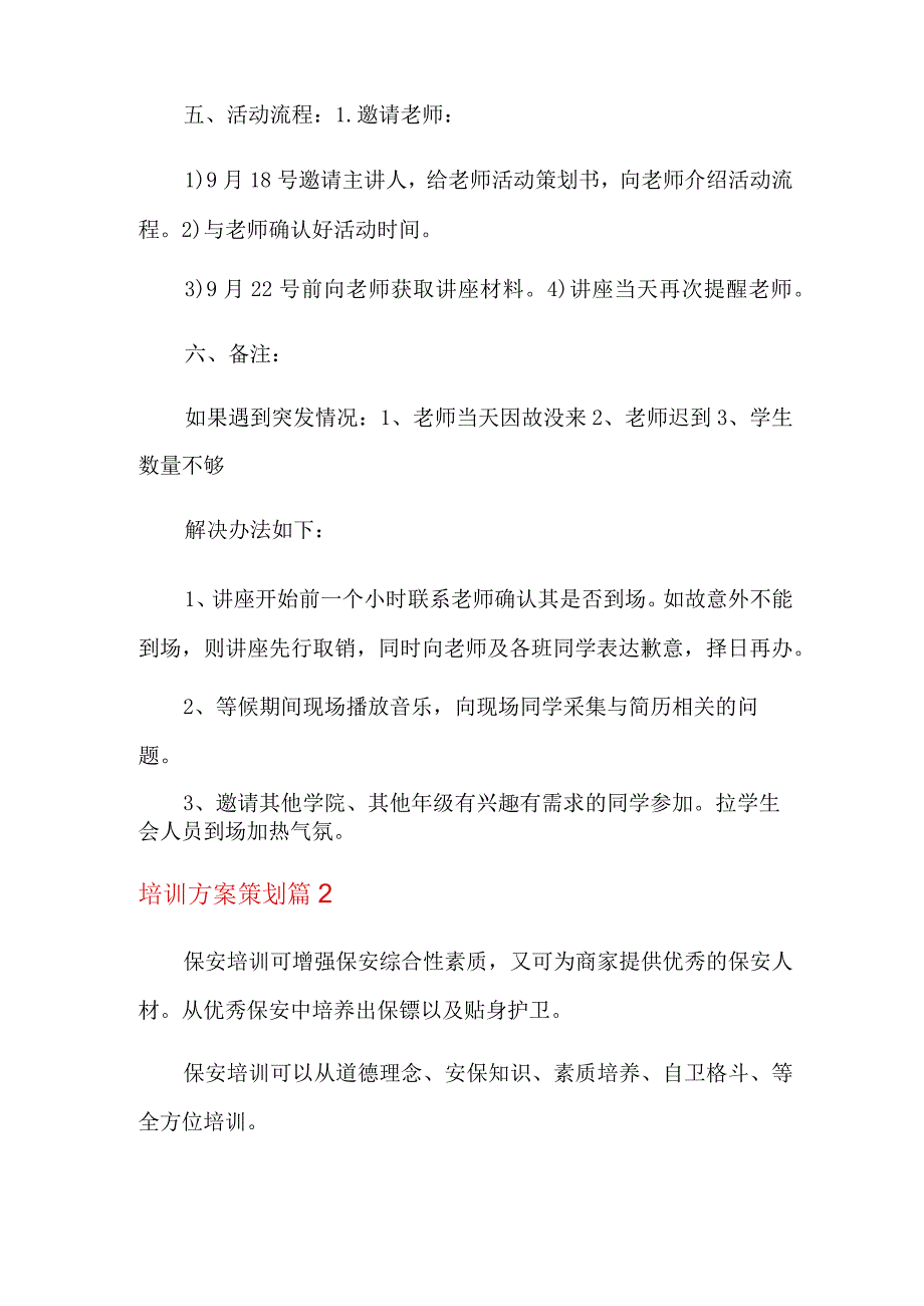 培训方案策划汇总六篇.docx_第2页