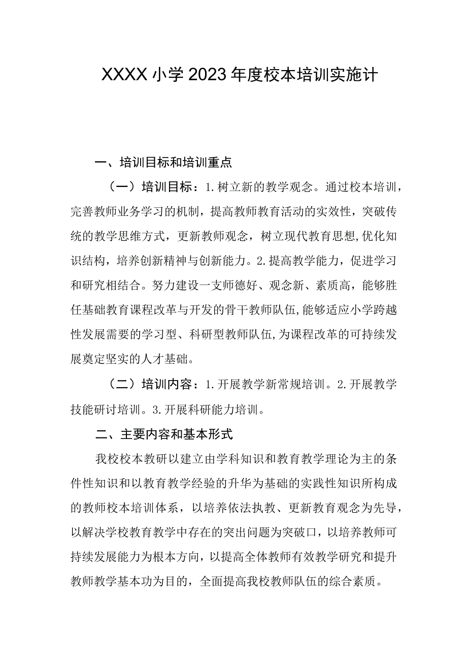 小学2023年度校本培训实施计划.docx_第1页