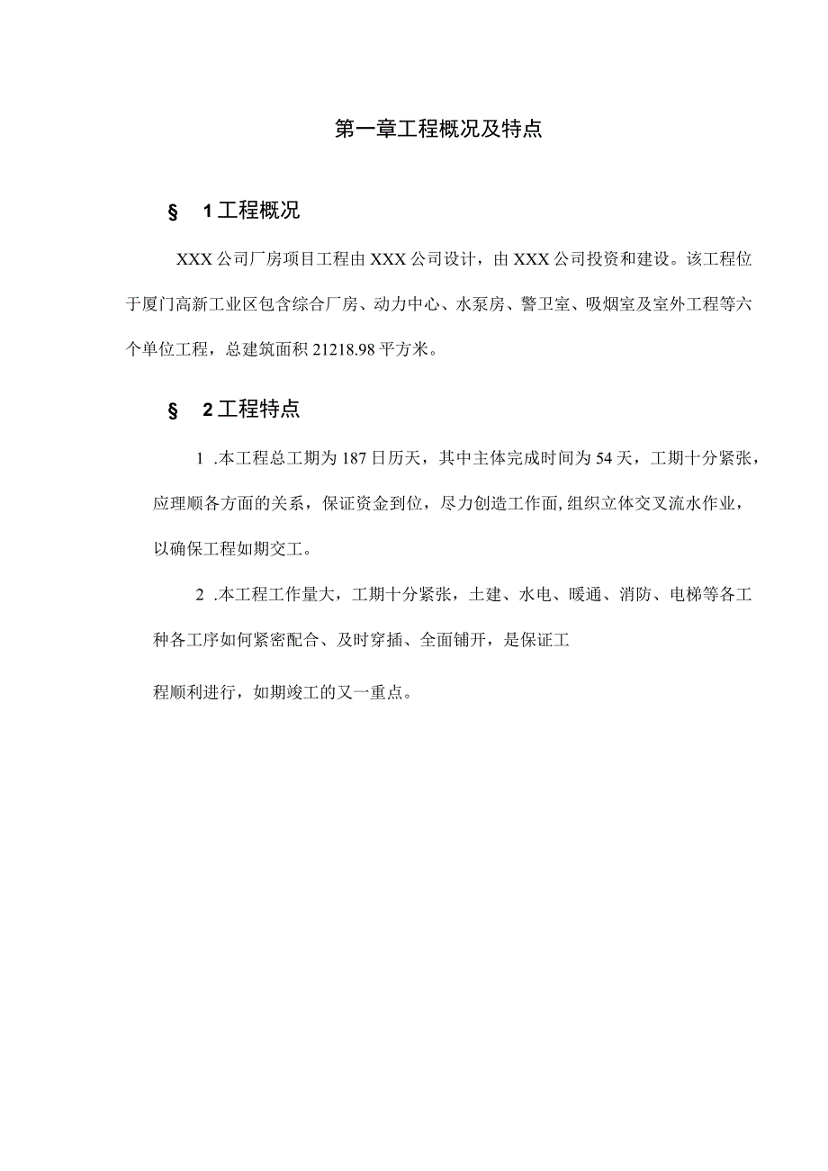 工业厂房施工组织设计方案纯方案70页.docx_第1页