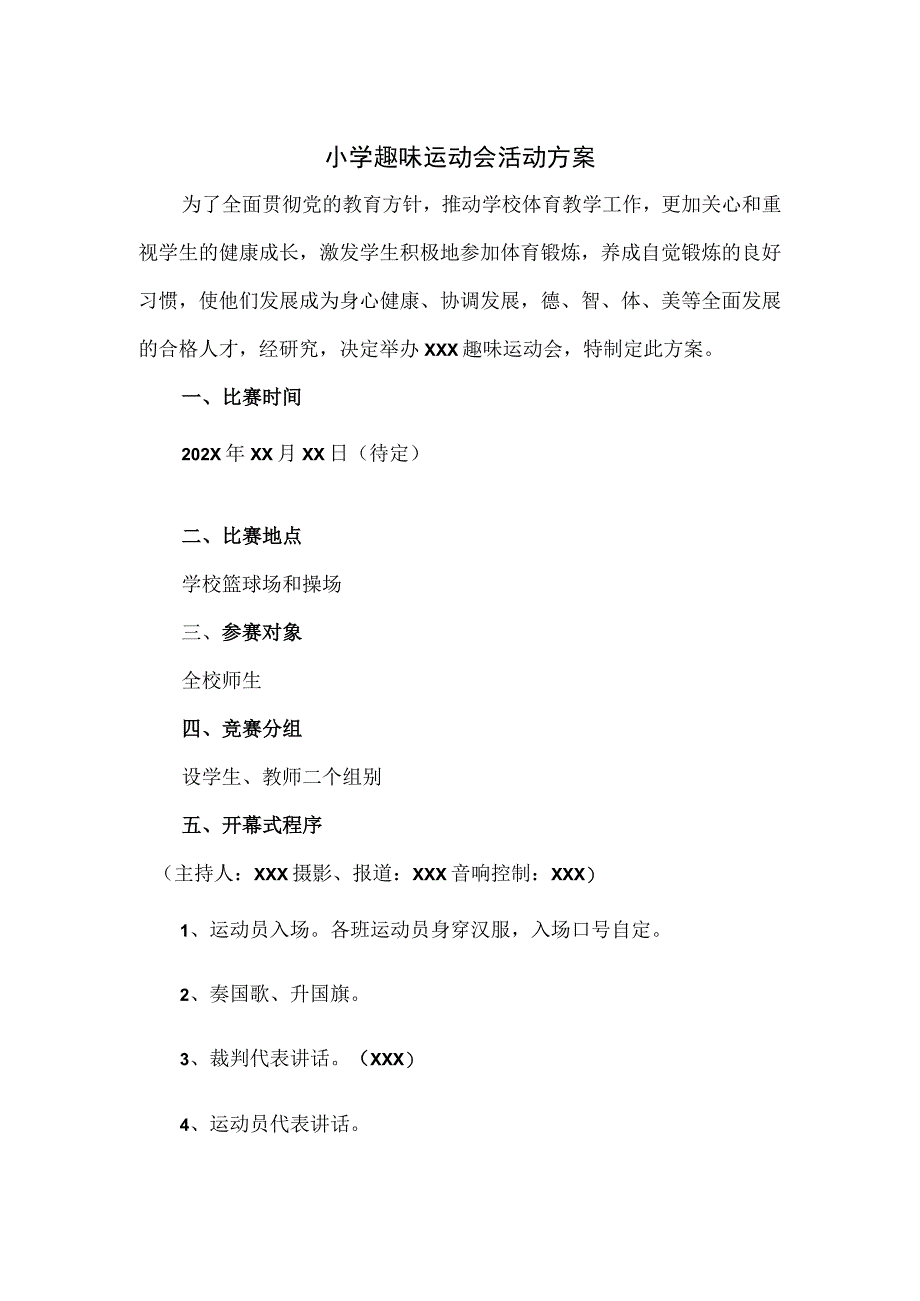 小学趣味运动会活动方案.docx_第1页