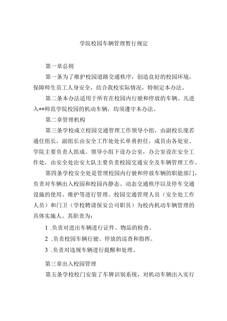 学院校园车辆管理暂行规定.docx_第1页