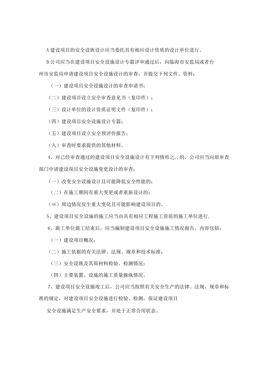 安全生产标准化+三同时管理制度生产设备设施.docx_第2页