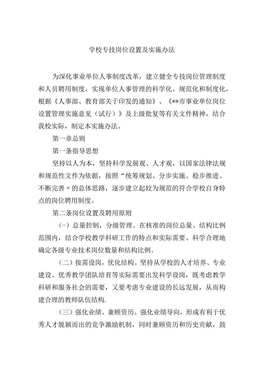 学校专技岗位设置及实施办法.docx_第1页