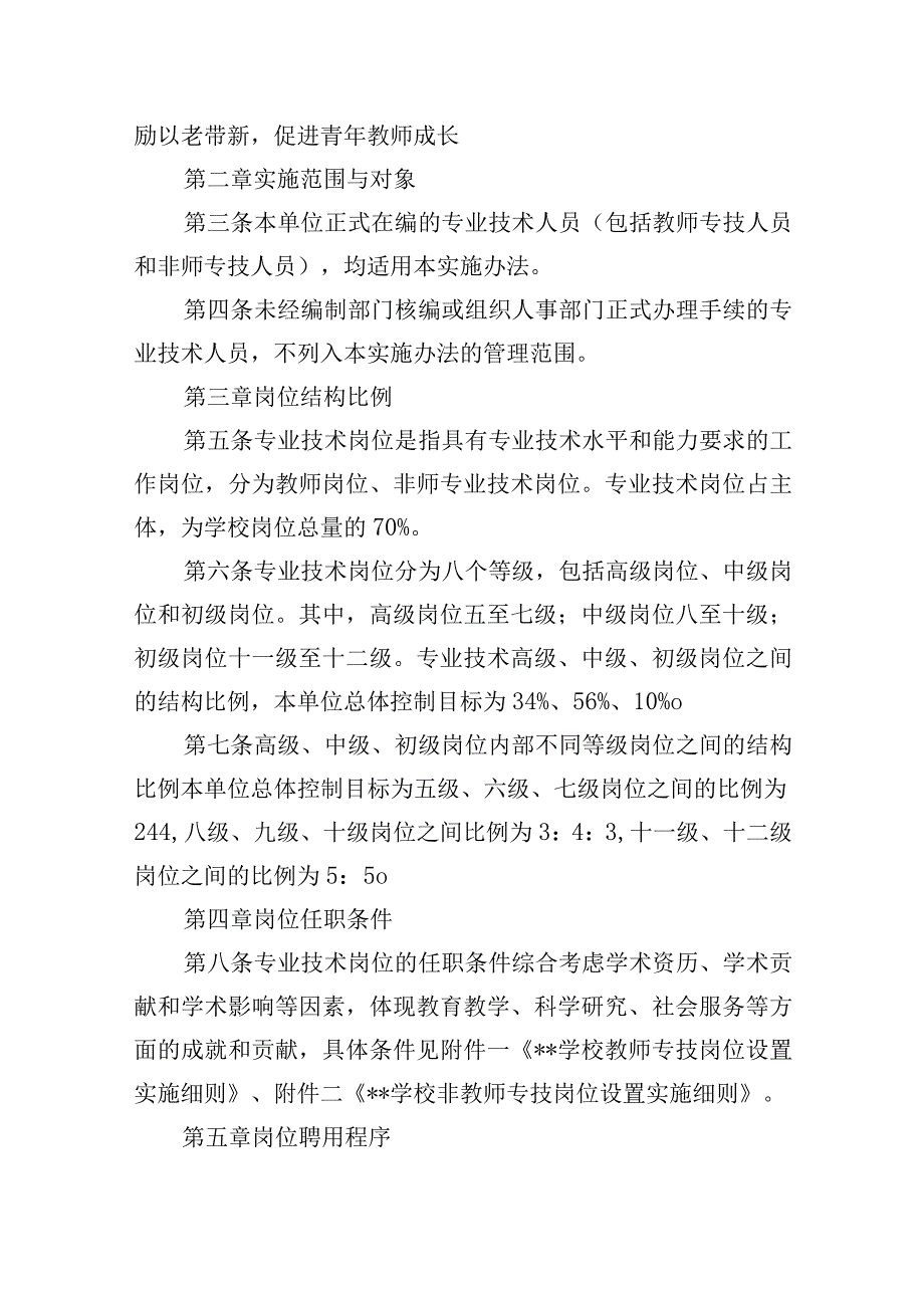 学校专技岗位设置及实施办法.docx_第2页