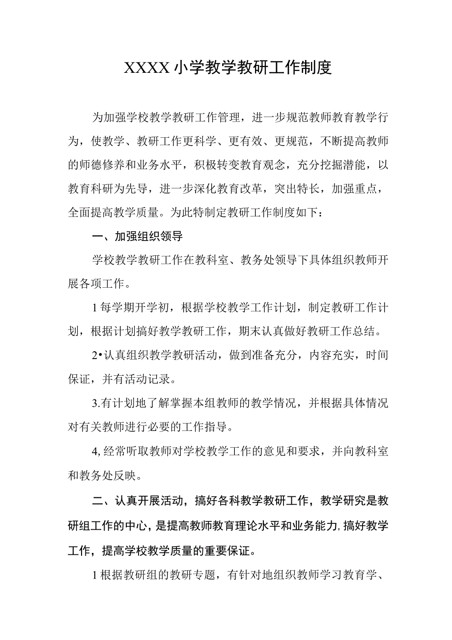 小学教学教研工作制度.docx_第1页