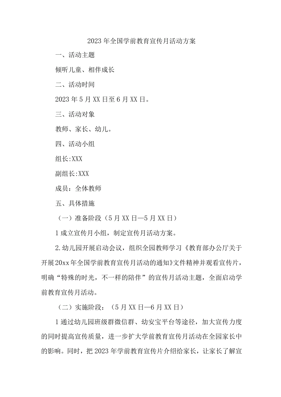 城区公立幼儿园2023年开展全国学前教育宣传月活动实施方案 6份.docx_第1页