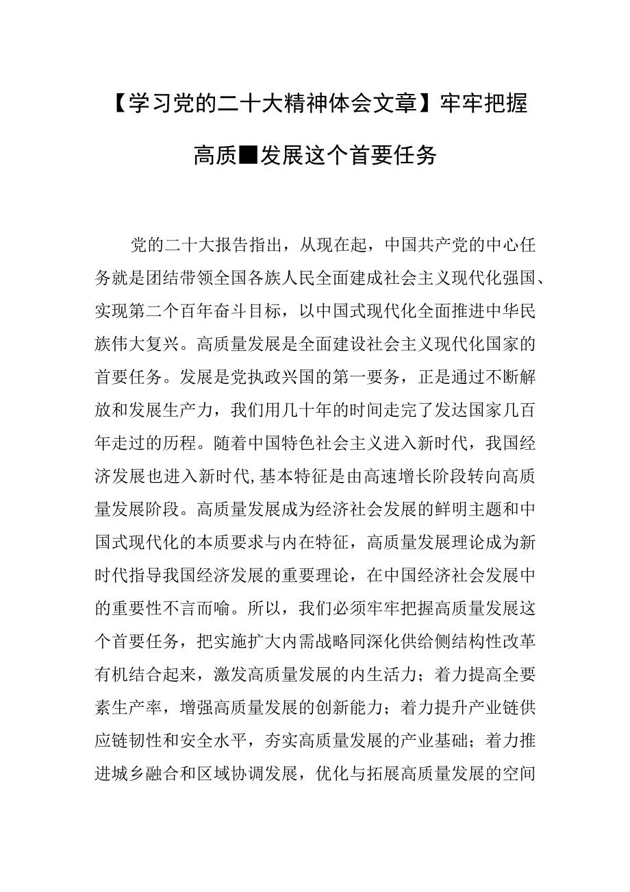 学习党的二十大精神体会文章牢牢把握高质量发展这个首要任务.docx_第1页