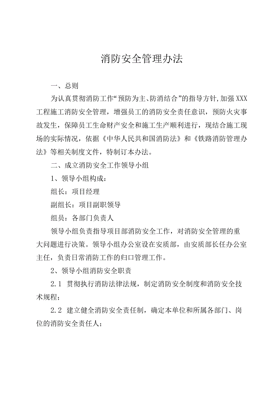 工程建设项目《消防安全管理办法》.docx_第1页