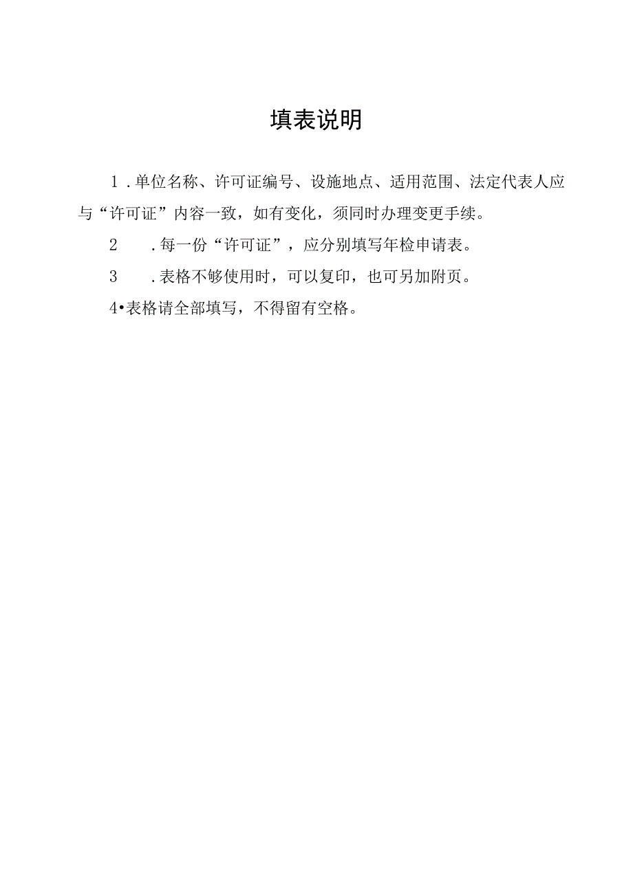 安徽省实验动物许可证年检申请表自查情况报告提纲实验设施对外服务等级汇总表年检考核自评表.docx_第3页