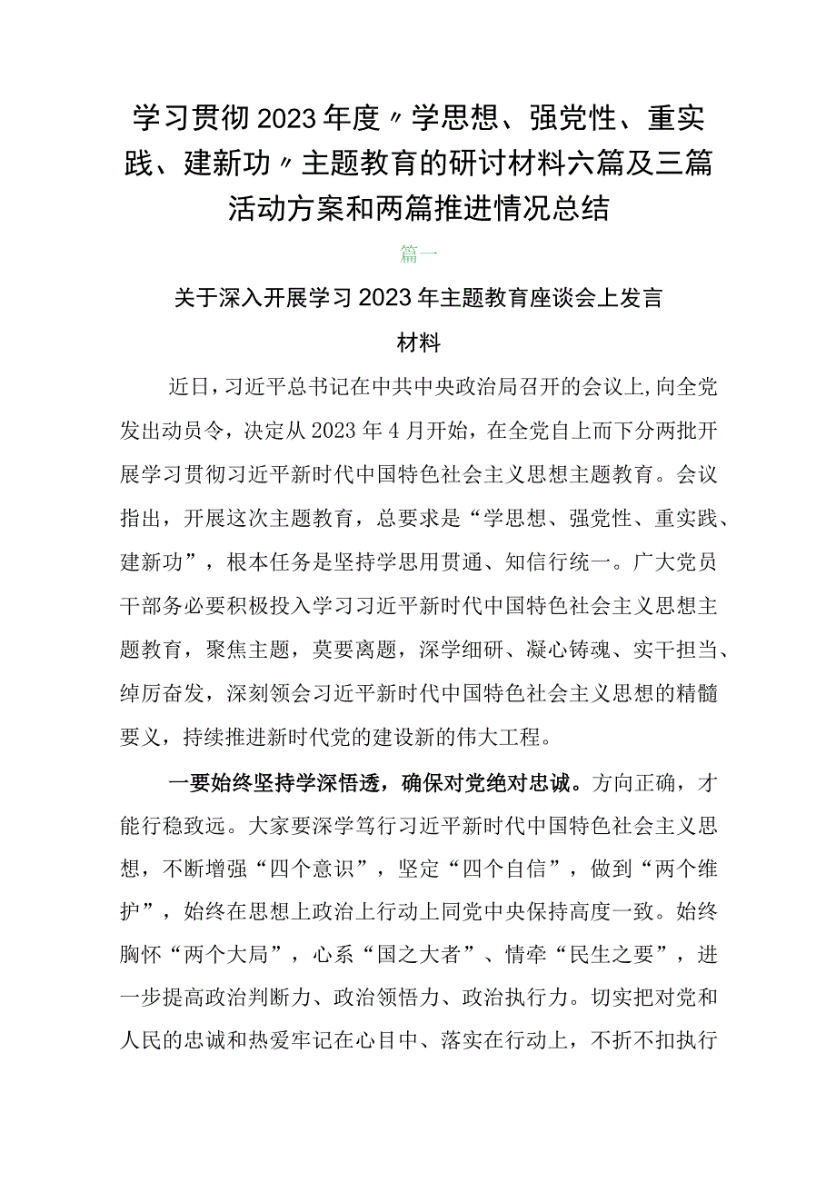 学习贯彻2023年度学思想强党性重实践建新功主题教育的研讨材料六篇及三篇活动方案和两篇推进情况总结.docx_第1页