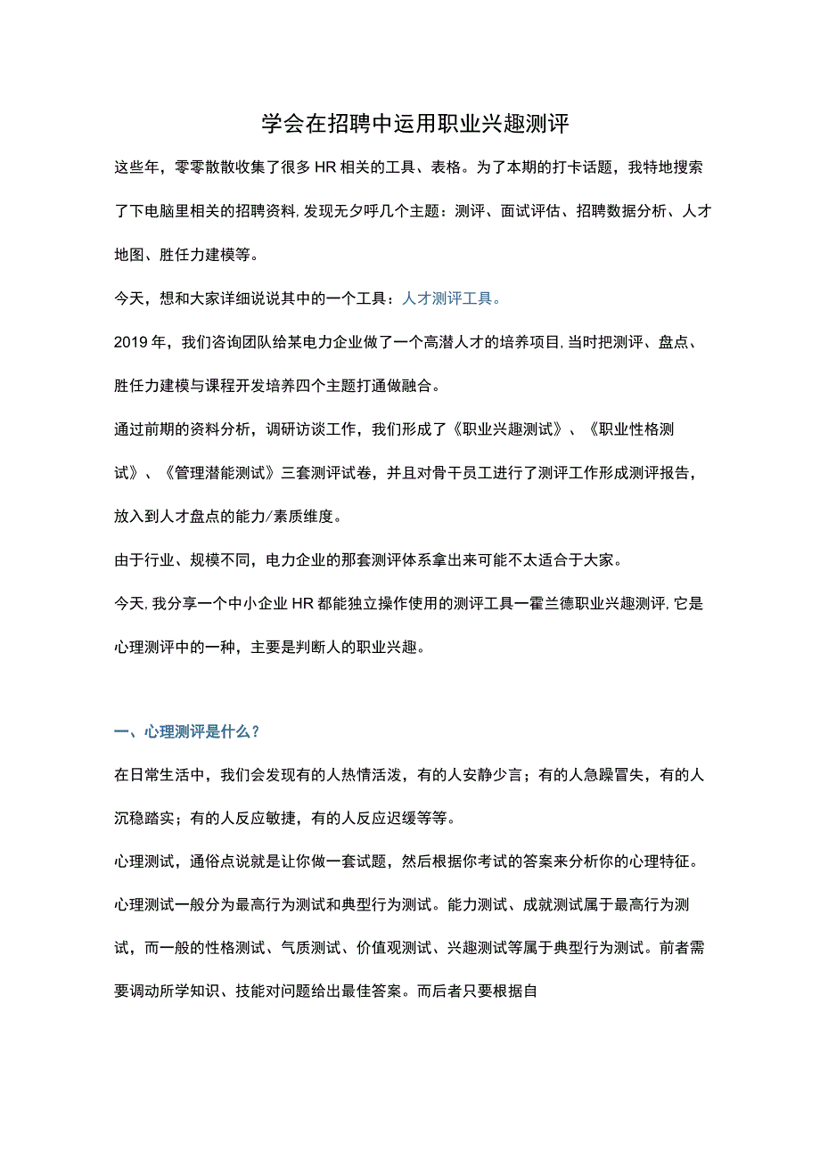 学会在招聘中运用职业兴趣测评.docx_第1页