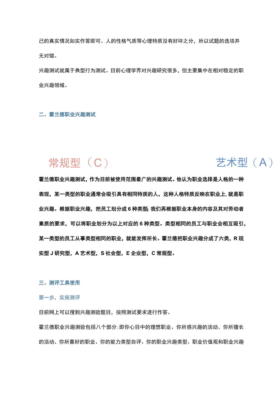 学会在招聘中运用职业兴趣测评.docx_第2页