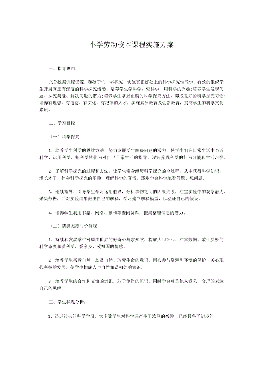 小学劳动校本课程实施方案实用模板 2.docx_第1页