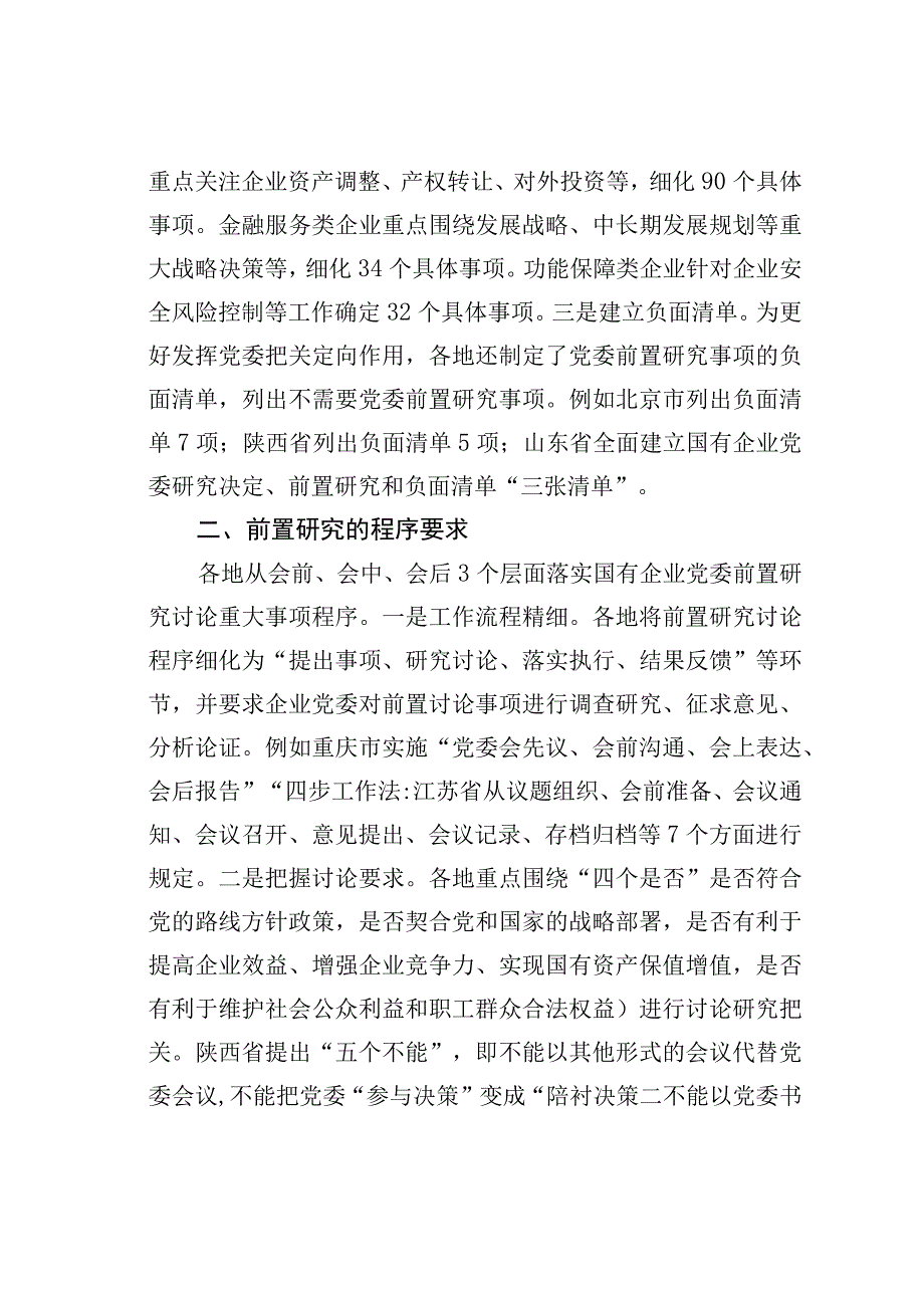 地方国有企业党委前置研究的探索与实践.docx_第2页