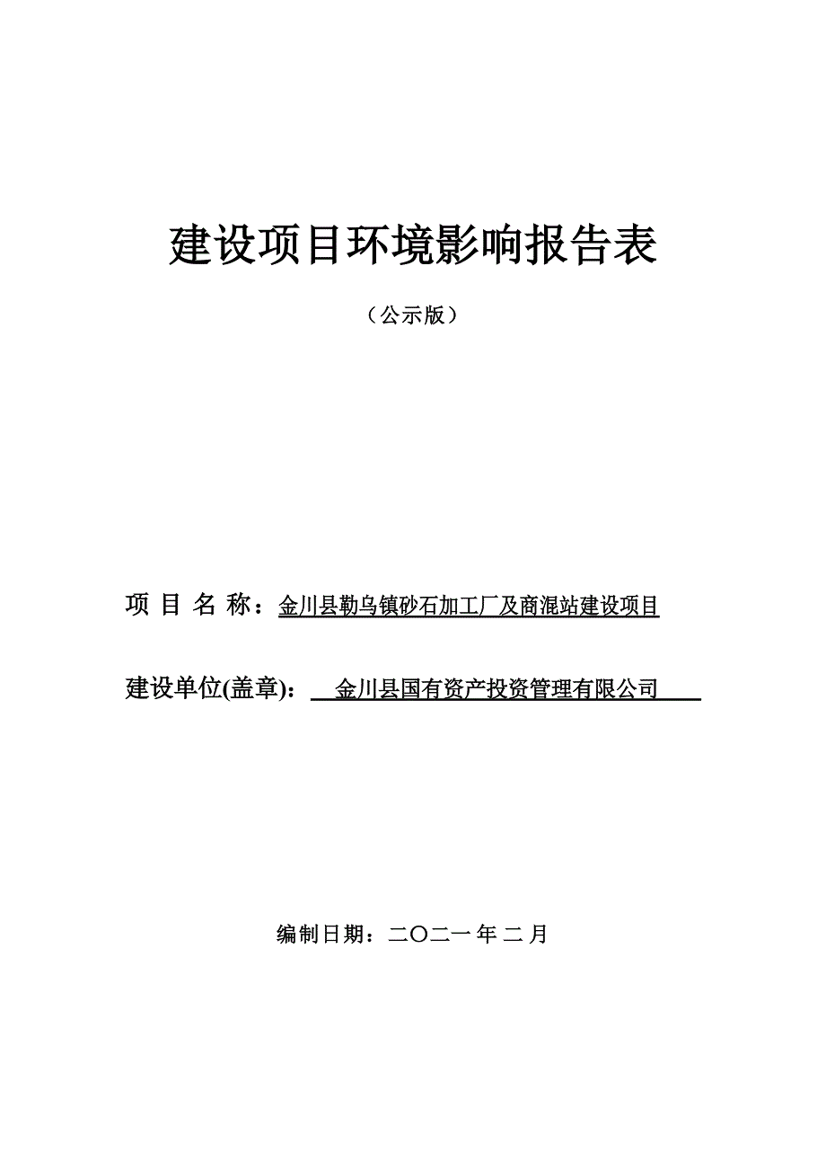 金川县勒乌镇砂石加工厂及商混站建设项目环评报告.doc_第1页