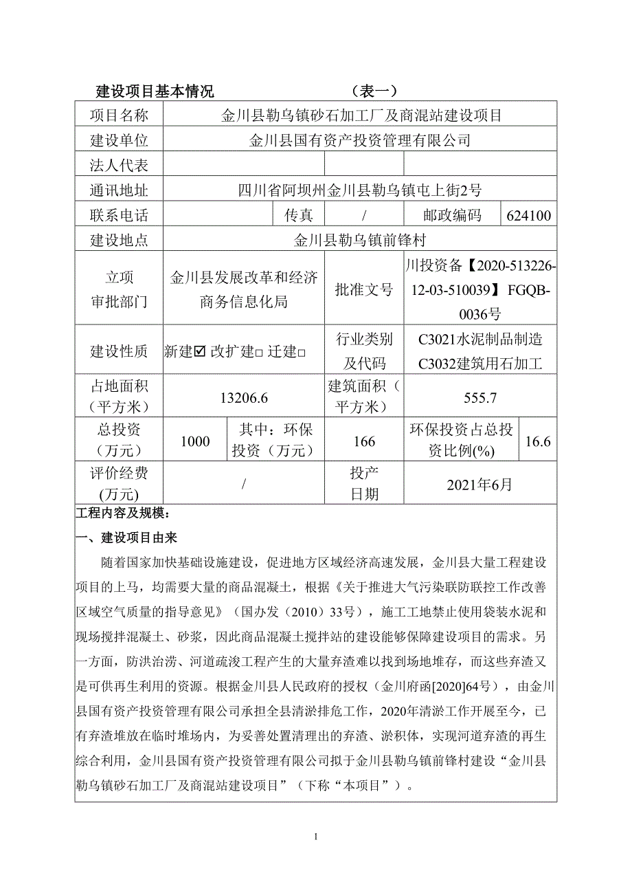 金川县勒乌镇砂石加工厂及商混站建设项目环评报告.doc_第2页