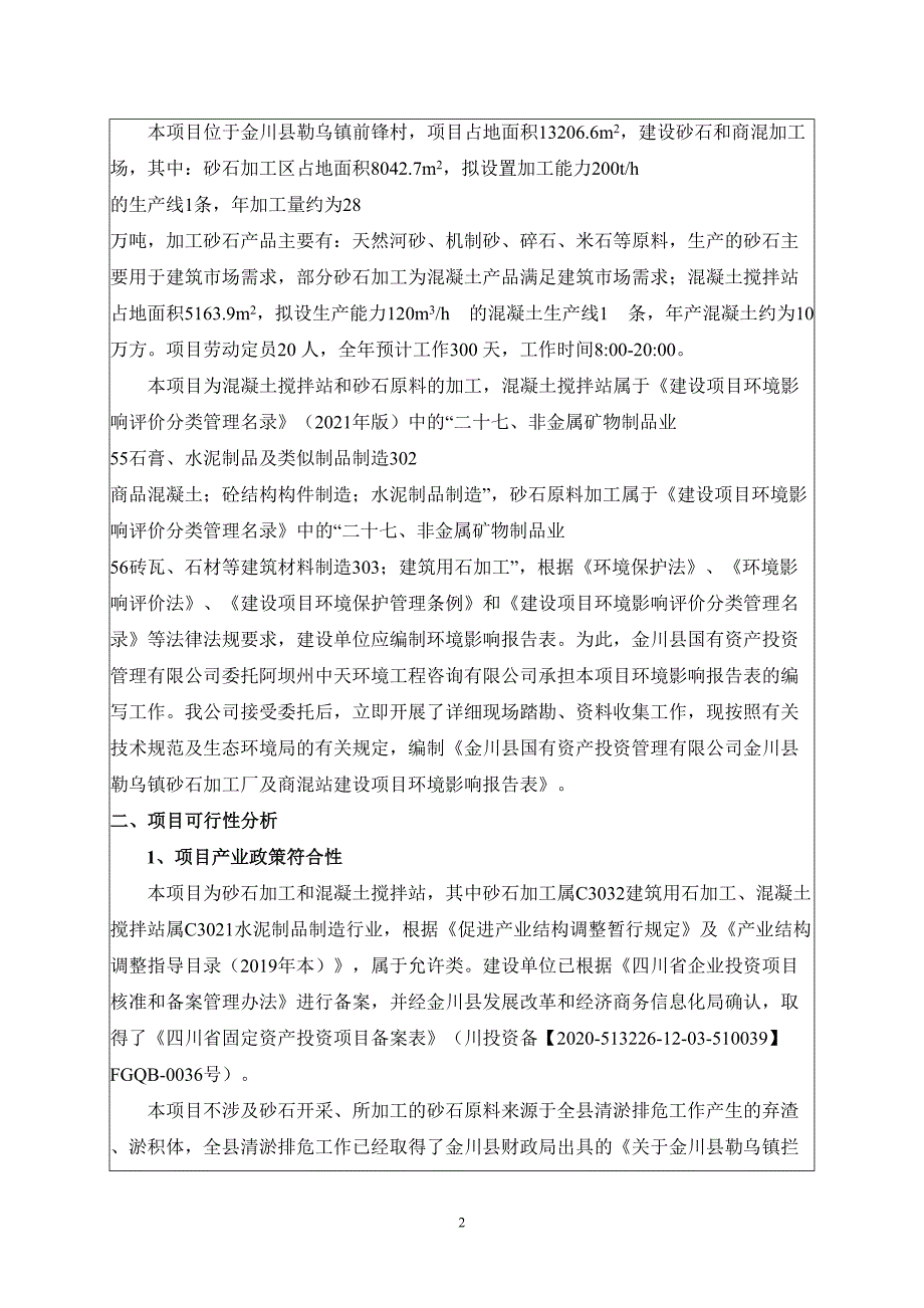 金川县勒乌镇砂石加工厂及商混站建设项目环评报告.doc_第3页