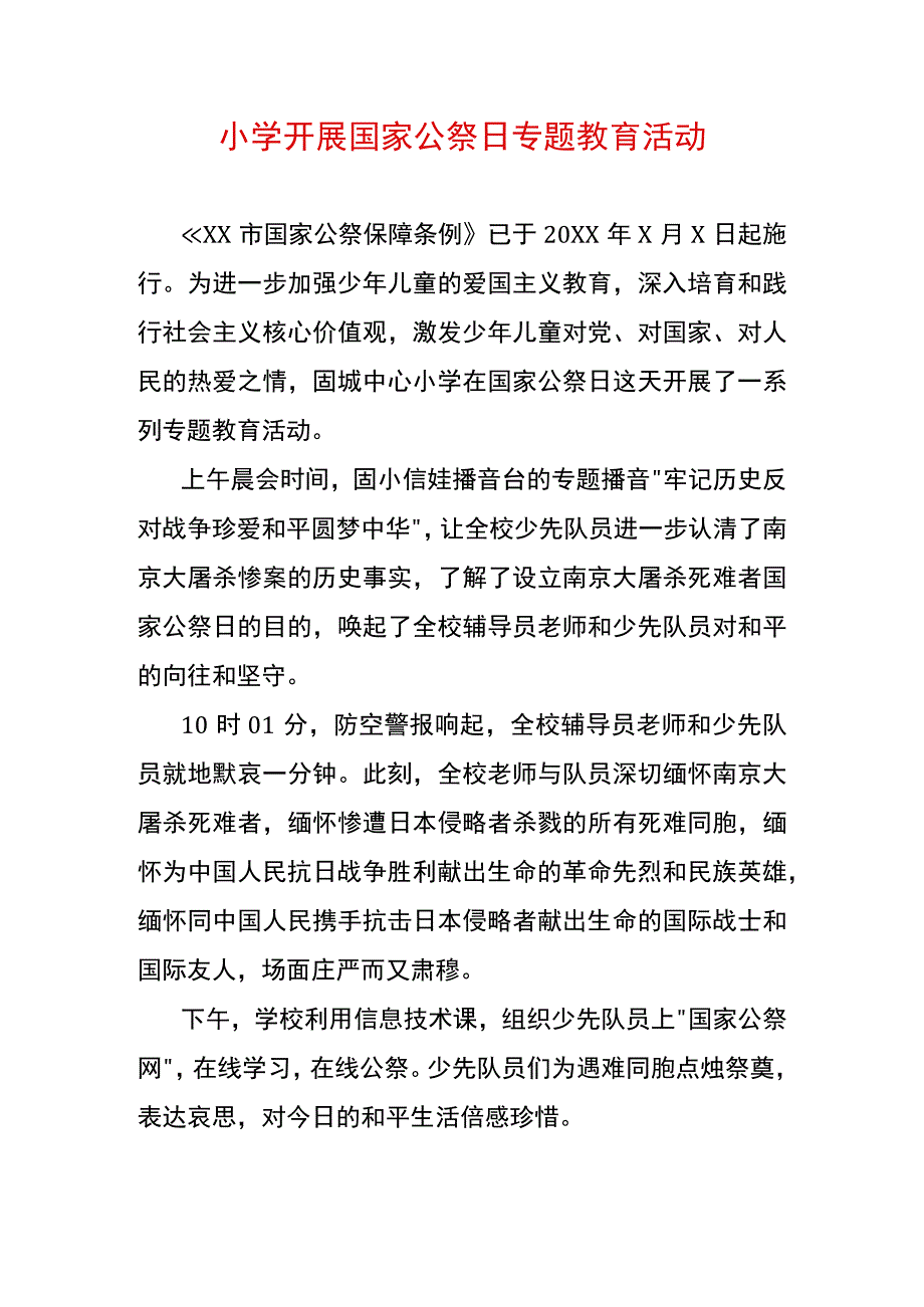 小学开展国家公祭日专题教育活动.docx_第1页