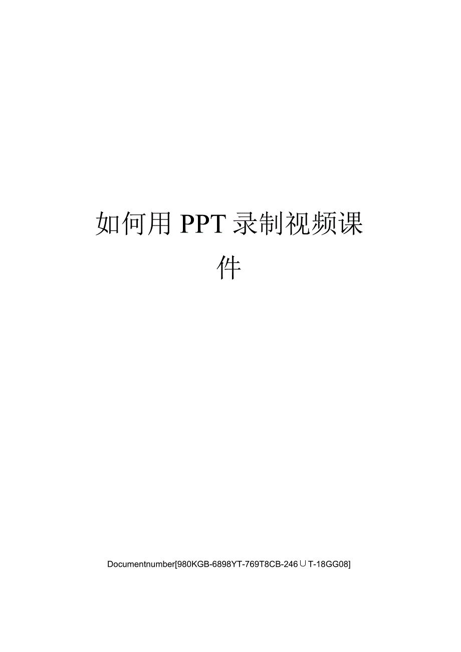 如何用录制视频课件.docx_第1页