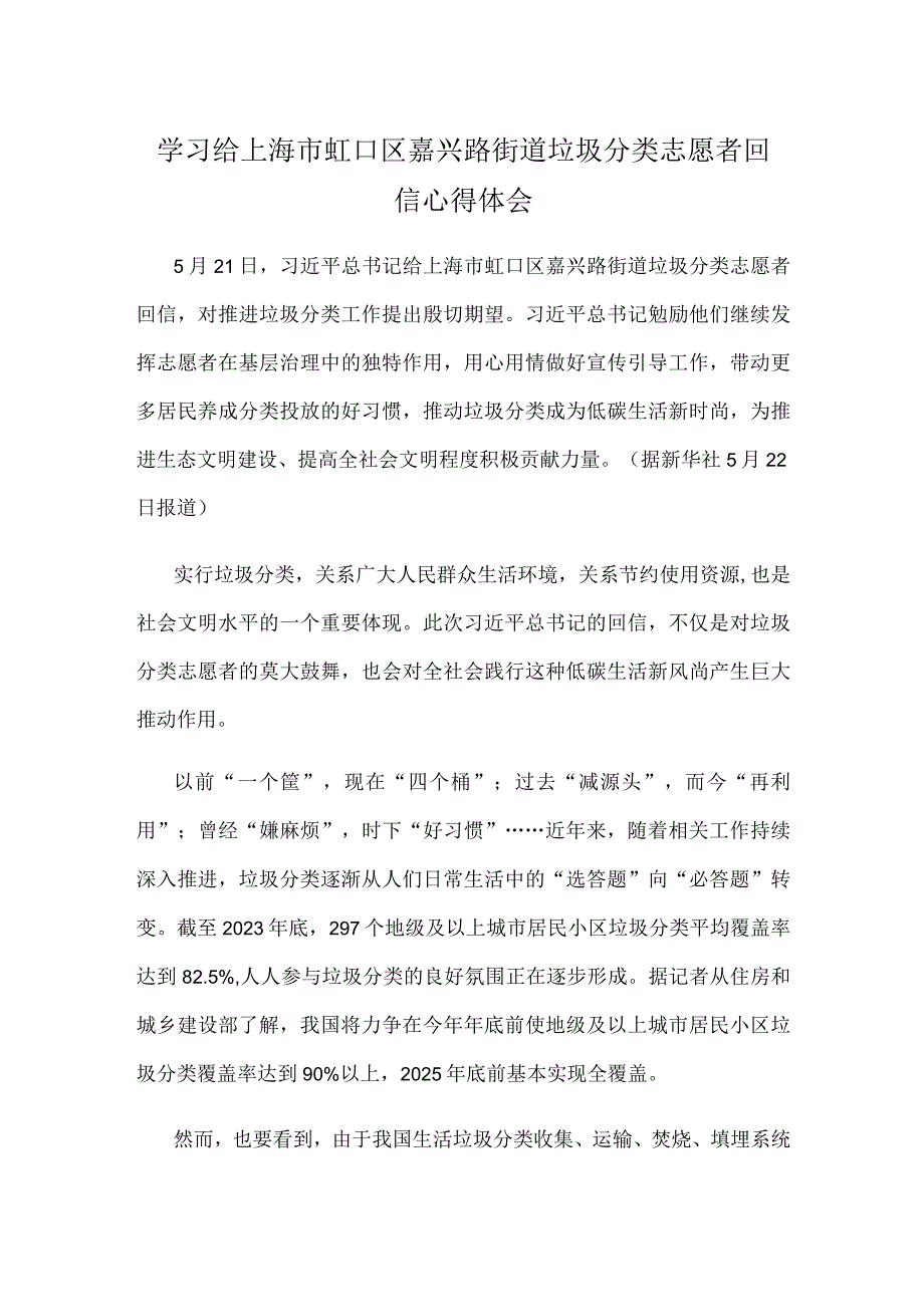 学习给上海市虹口区嘉兴路街道垃圾分类志愿者回信心得体会.docx_第1页