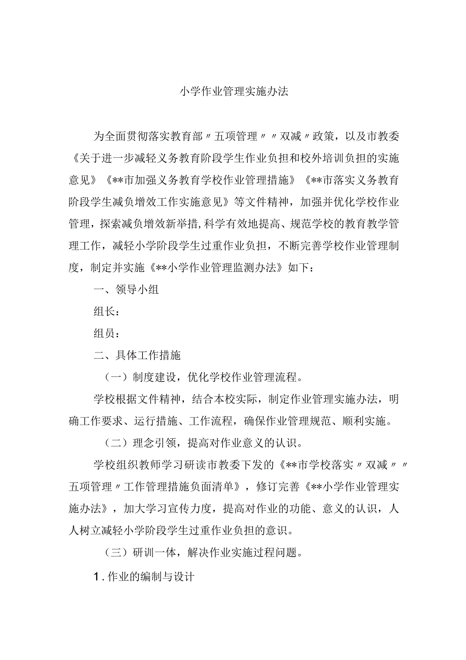 小学作业管理实施办法.docx_第1页