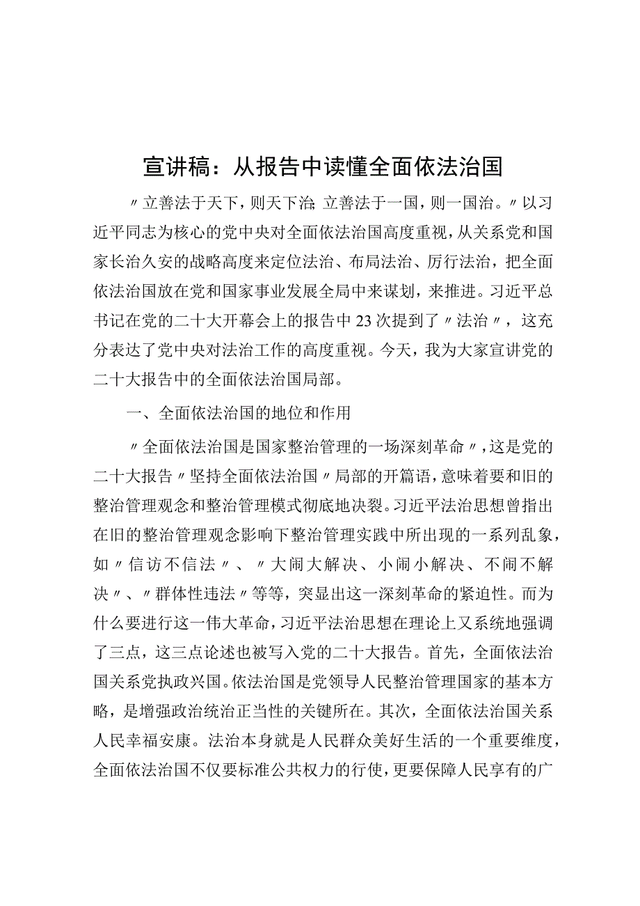 宣讲稿：从报告中读懂全面依法治国.docx_第1页