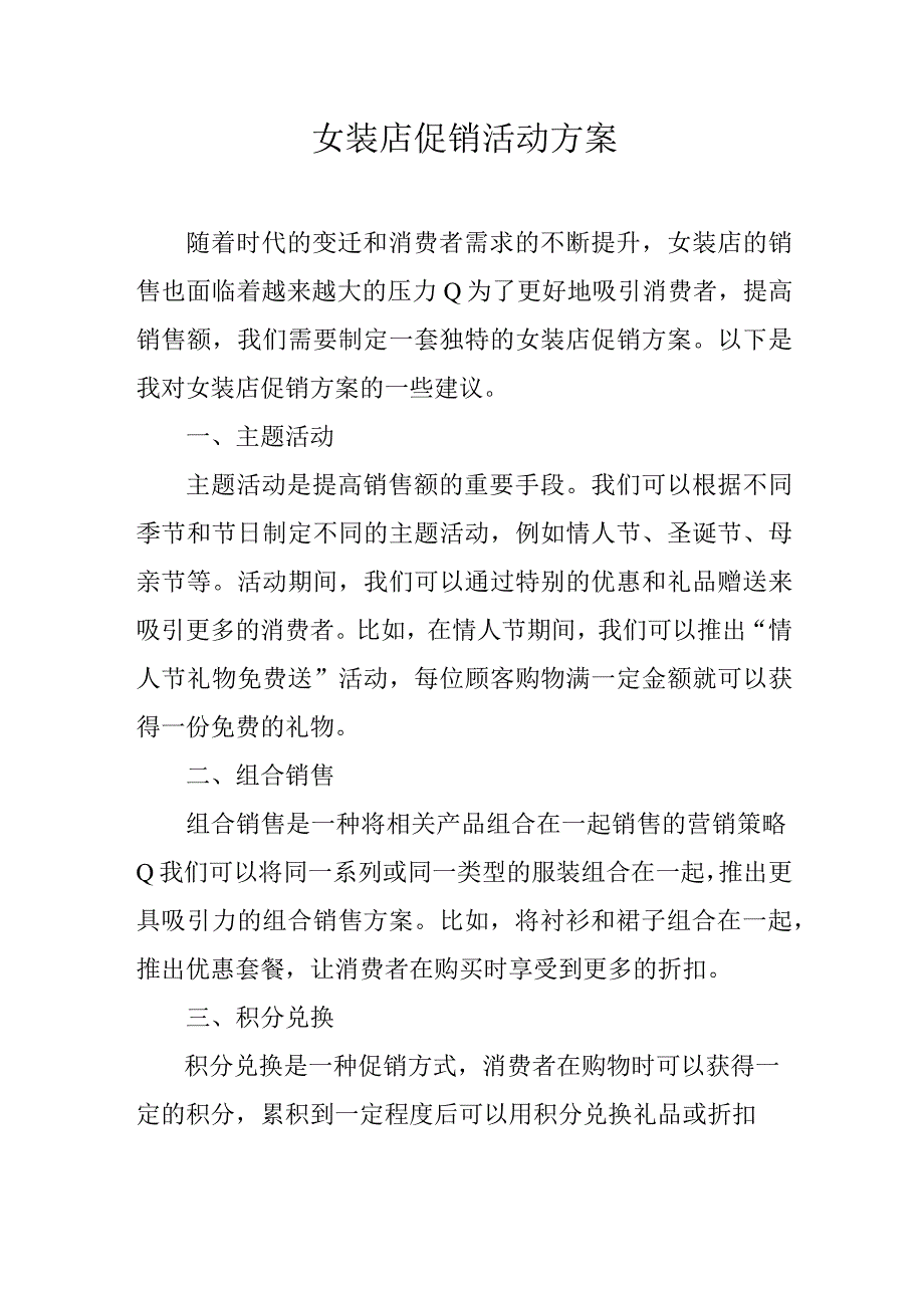 女装店促销活动方案.docx_第1页