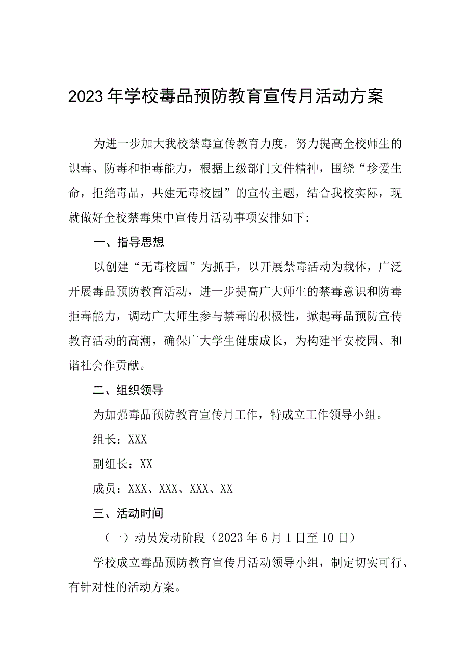 学校2023年六月毒品预防教育宣传月活动方案六篇.docx_第1页